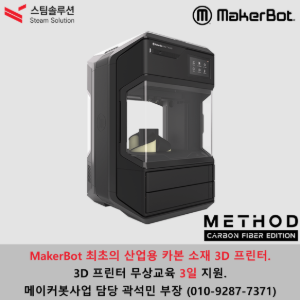 산업용 카본 3D프린터 / MakerBot METHOD CARBON EDITION