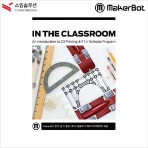 MAKERBOT F1 IN THE CLASSROOM 교재